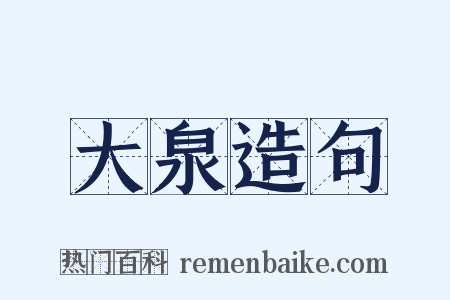 大泉造句是什么意思的图片